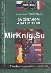 За океаном и на острове. Записки разведчика