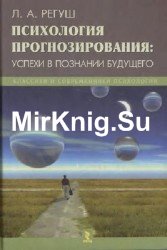 Психология прогнозирования: Успехи в познании будущего
