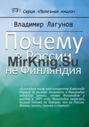 Почему в России не Финляндия?