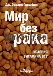 Мир без рака: история витамина B17