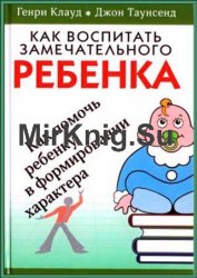 Как воспитать замечательного ребенка