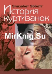 История куртизанок