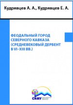 Феодальный город Северного Кавказа. (Средневековый Дербент в VI–XIII вв.)