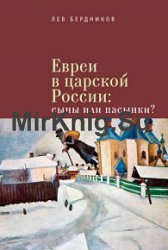 Евреи в царской России. Сыны или пасынки?