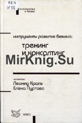 Инструменты развития бизнеса. Тренинг и консалтинг