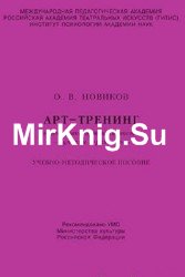 Арт-тренинг. Тренировка артистичности - умения играть роль