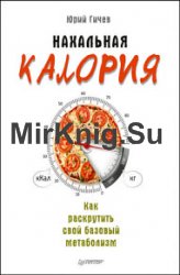 Нахальная калория. Как раскрутить свой базовый метаболизм