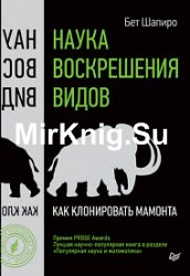 Наука воскрешения видов. Как клонировать мамонта