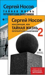Тайная жизнь петербургских памятников. Книги 1-2