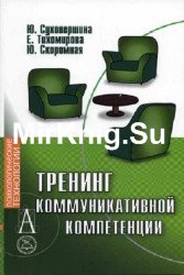 Тренинг коммуникативной компетенции