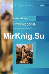 Греческие богини. Архетипы женственности