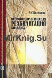 Нейропсихологическая реабилитация больных