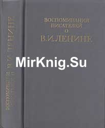 Воспоминания писателей о В.И. Ленине