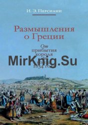 Размышления о Греции. От прибытия короля до конца 1834 года