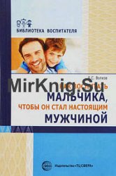 Как воспитать мальчика, чтобы он стал настоящим мужчиной