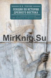 Лекции по истории Древнего Востока. От ранней архаики до раннего средневековья