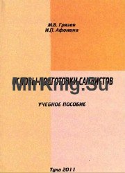 Основы подготовки самбистов