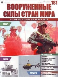 Вооруженные силы стран мира  №181