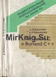 От Turbo С к Borland C++