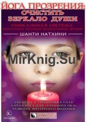 Йога прозрения: очистить зеркало души. Уникальная система восточных методов исправления зрения