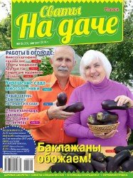 Сваты на даче №8 2016