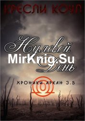 Нулевой день. Хроники Аркан 3,5