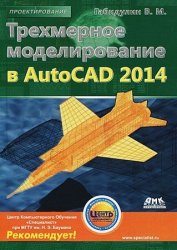 Трехмерное моделирование в AutoCAD 2014 (+file)