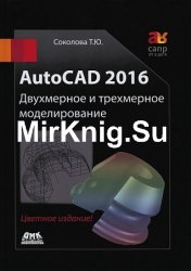 AutoCAD 2016. Двухмерное и трехмерное моделирование (+CD)