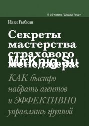 Секреты мастерства страхового менеджера: как быстро набрать агентов и эффективно управлять группой