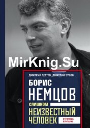 Борис Немцов. Слишком неизвестный человек. Отповедь бунтарю