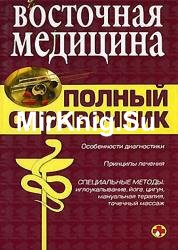 Восточная медицина. Полный справочник