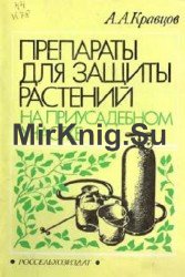 Препараты для защиты растений на приусадебном участке