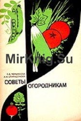 Советы огородникам: Справочное пособие