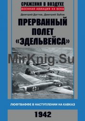 Прерванный полет «Эдельвейса». Люфтваффе в наступлении на Кавказ. 1942 г