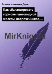 Как сбалансировать гормоны щитовидной железы, надпочечников, поджелудочной железы