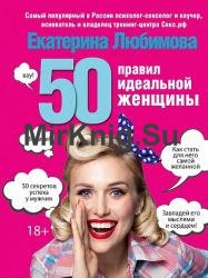 50 правил идеальной женщины