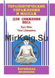 Терапевтические упражнения и массаж для снижения веса