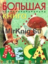 Большая книга леса