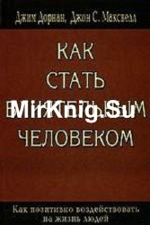 Как стать влиятельным человеком. Как позитивно воздействовать на жизнь людей