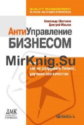 Антиуправление бизнесом или как не разрушить бизнес, улучшая его качество