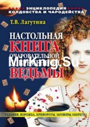 Настольная книга очаровательной современной ведьмы