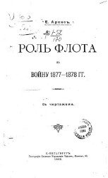 Роль флота в войну 1877-1878 гг.