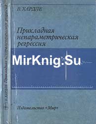 Прикладная непараметрическая регрессия