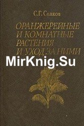 Оранжерейные и комнатные растения и уход за ними