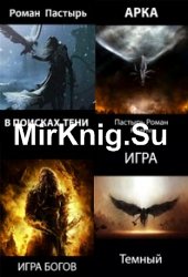 Роман Пастырь. Сборник произведений (7 книг)