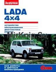Lada 4x4 (НИВА). Устройство, обслуживание, диагностика, ремонт 