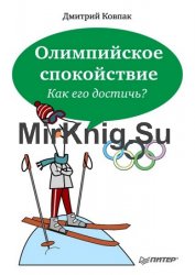 Олимпийское спокойствие. Как его достичь?