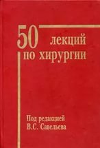 50 лекций по хирургии