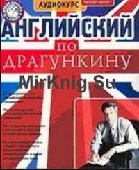 Аудиокурсы английского языка. Волшебная методика (Аудиокурс)