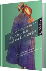 Последний бой майора Петтигрю (Аудиокнига)